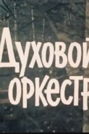 Постер к фильму Духовой оркестр (1983)