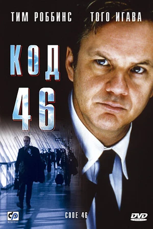 Постер к фильму Код 46 (2003)
