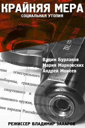 Постер к фильму Крайняя мера (2012)
