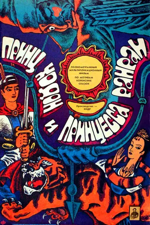 Постер к мультфильму Принц Ходон и принцесса Ранран (1989)