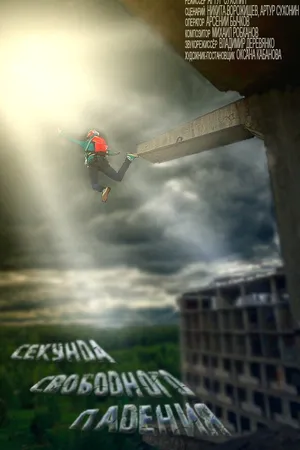 Постер к фильму Секунда свободного падения (2013)