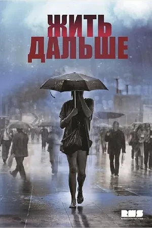 Постер к сериалу Жить дальше (2013)