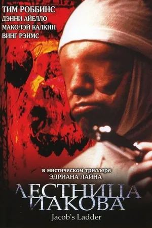 Постер к фильму Лестница Иакова (1990)