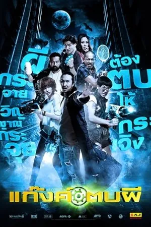 Постер к фильму Gang tob phii (2012)