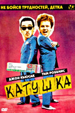Постер к фильму Катушка (1987)
