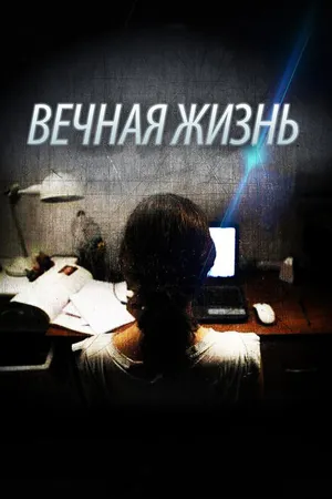 Постер к фильму Вечная жизнь (2013)