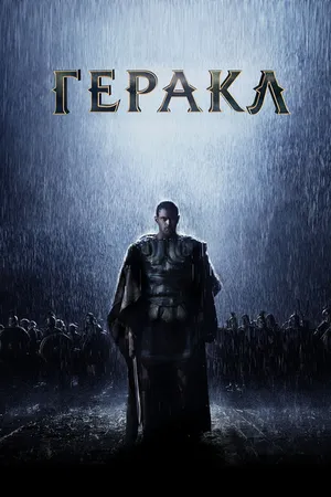 Постер к фильму Геракл: Начало легенды (2014)