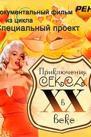 Постер к фильму Приключения секса в XX веке (2012)
