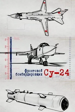 Постер к фильму Фронтовой бомбардировщик Су-24 (2012)