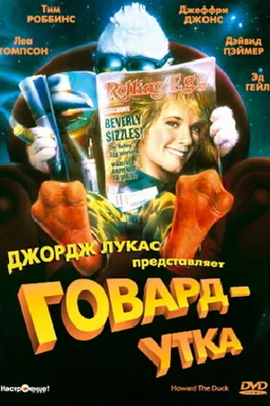 Постер к фильму Говард-утка (1986)