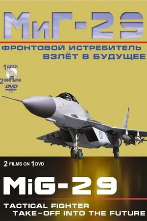Постер к фильму Фронтовой истребитель МиГ-29. Взлет в будущее (2011)