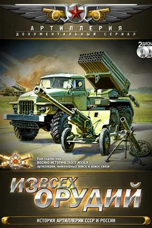 Постер к сериалу Из всех орудий (2011)