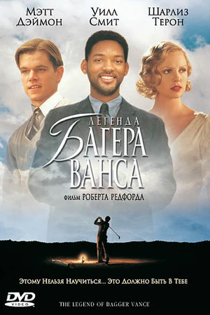 Постер к фильму Легенда Багера Ванса (2000)