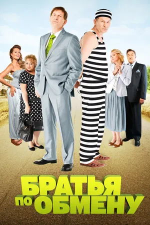 Постер к сериалу Братья по обмену (2013)