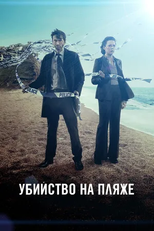 Постер к сериалу Убийство на пляже (2013 - 2017)