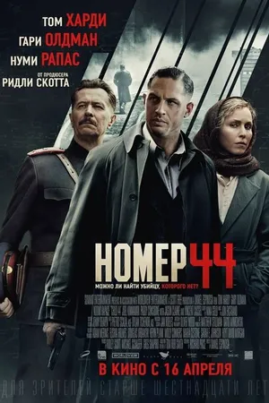 Постер к фильму Номер 44 (2014)