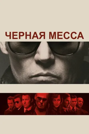 Постер к фильму Черная месса (2015)