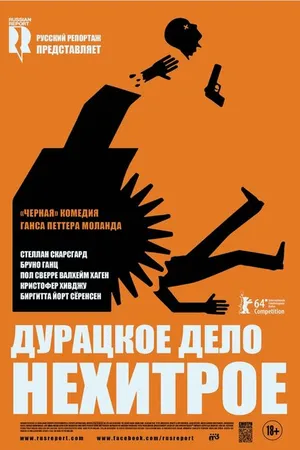 Постер к фильму Дурацкое дело нехитрое (2014)