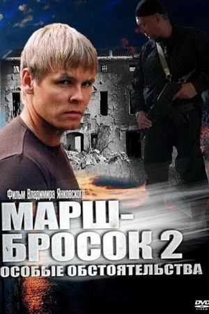 Постер к сериалу Марш-бросок 2: Особые обстоятельства (2013)