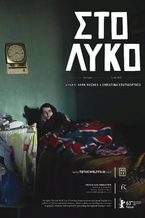 Постер к фильму К волку (2013)