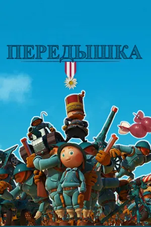 Постер к мультфильму Передышка (2011)