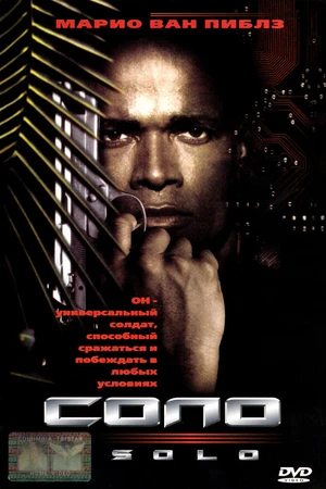 Постер к фильму Соло (1996)