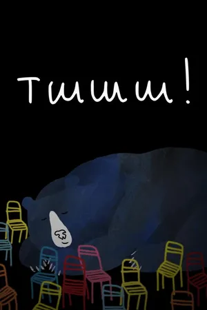 Постер к мультфильму Тшшш! (2022)