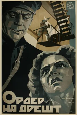 Постер к фильму Ордер на арест (1926)
