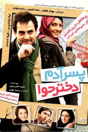 Постер к фильму Сын Адама, дочь Евы (2010)