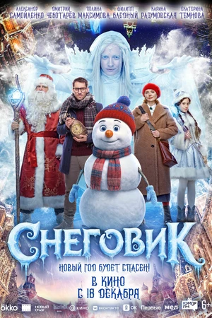 Постер к фильму Снеговик (2025)