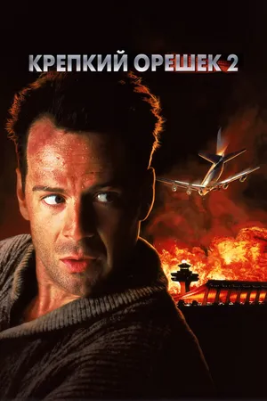Постер к фильму Крепкий орешек 2 (1990)