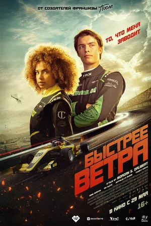 Постер к фильму Быстрее ветра (2025)