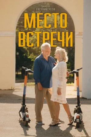 Постер к фильму Место встречи (2024)