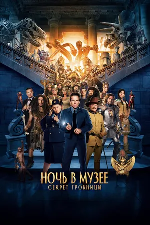 Постер к фильму Ночь в музее: Секрет гробницы (2014)
