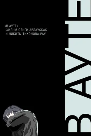Постер к фильму В ауте (2012)