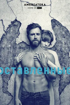 Постер к сериалу Оставленные (2014 - 2017)