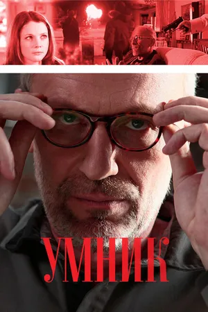 Постер к сериалу Умник (2013)