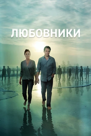 Постер к сериалу Любовники (2014 - 2019)