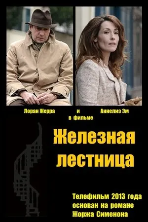Постер к фильму Железная лестница (2013)