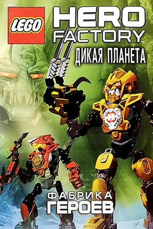 Постер к мультфильму Фабрика героев: Дикая планета (2011)