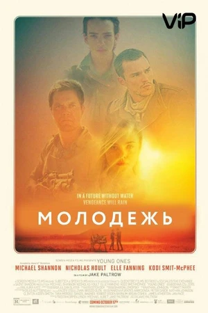 Постер к фильму Молодежь (2014)