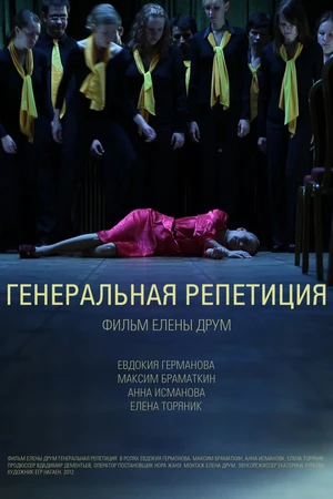 Постер к фильму Генеральная репетиция (2012)