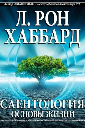 Постер к фильму Саентология: Основы жизни (2012)