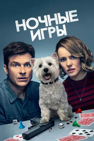 Постер к фильму Ночные игры (2018)