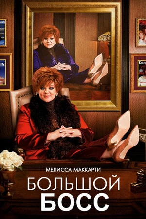 Постер к фильму Большой Босс (2016)