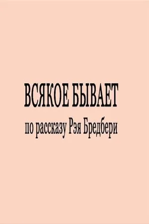 Постер к фильму Всякое бывает (2012)