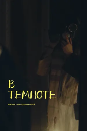 Постер к фильму В темноте (2021)