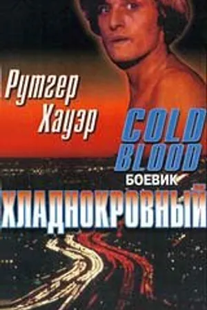 Постер к фильму Хладнокровный (1975)