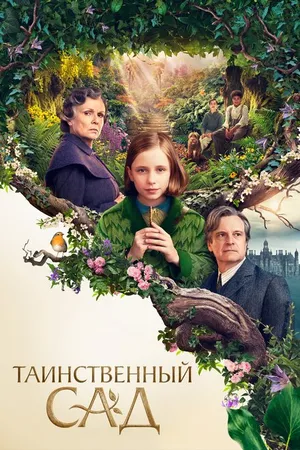Постер к фильму Таинственный сад (2020)