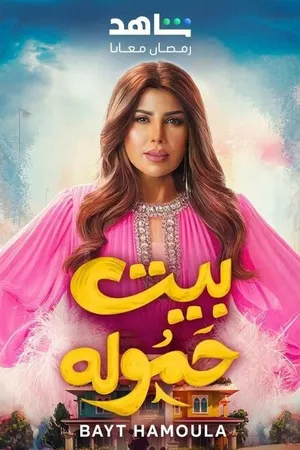 Постер к сериалу Bayt Hamoula (2025)
